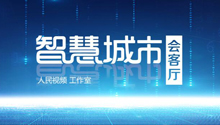 智慧城市会客厅